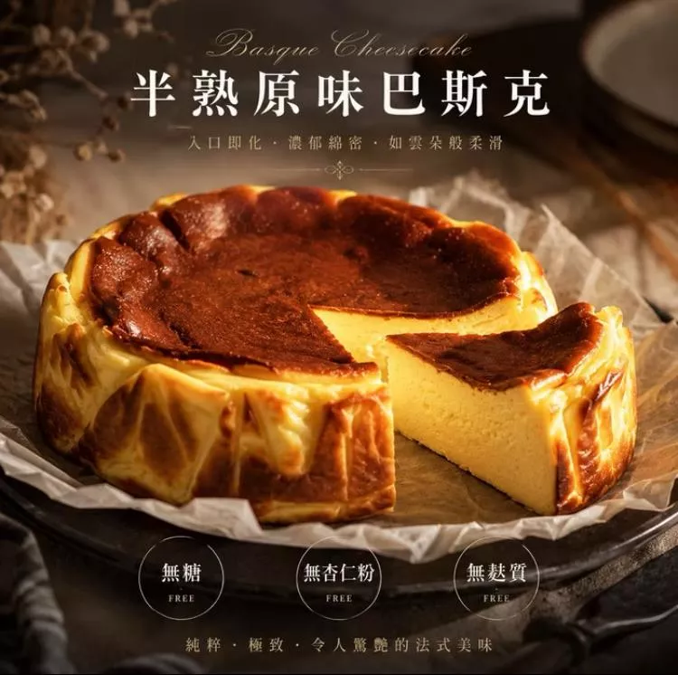 無加糖 無麵粉-「無代糖半熟原味」 「半熟原味」 /「流心巧克力」-巴斯克乳酪蛋糕《6吋》