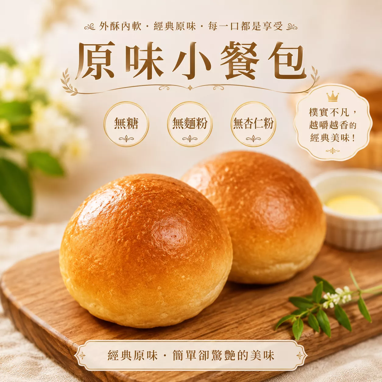 無加糖 無麵粉-原味/維也納奶油/榛果奶霜/檸檬乳酪小餐包 (6個/包)