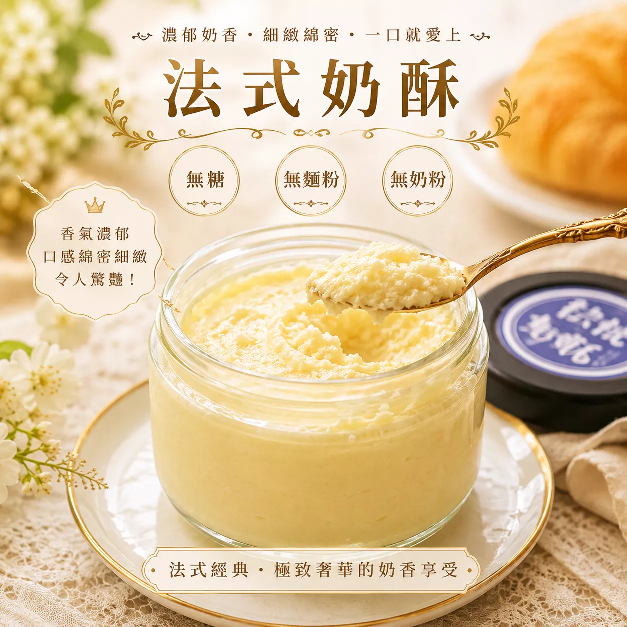 無麵粉-法式奶酥/金沙抹醬/檸檬乳酪抹醬