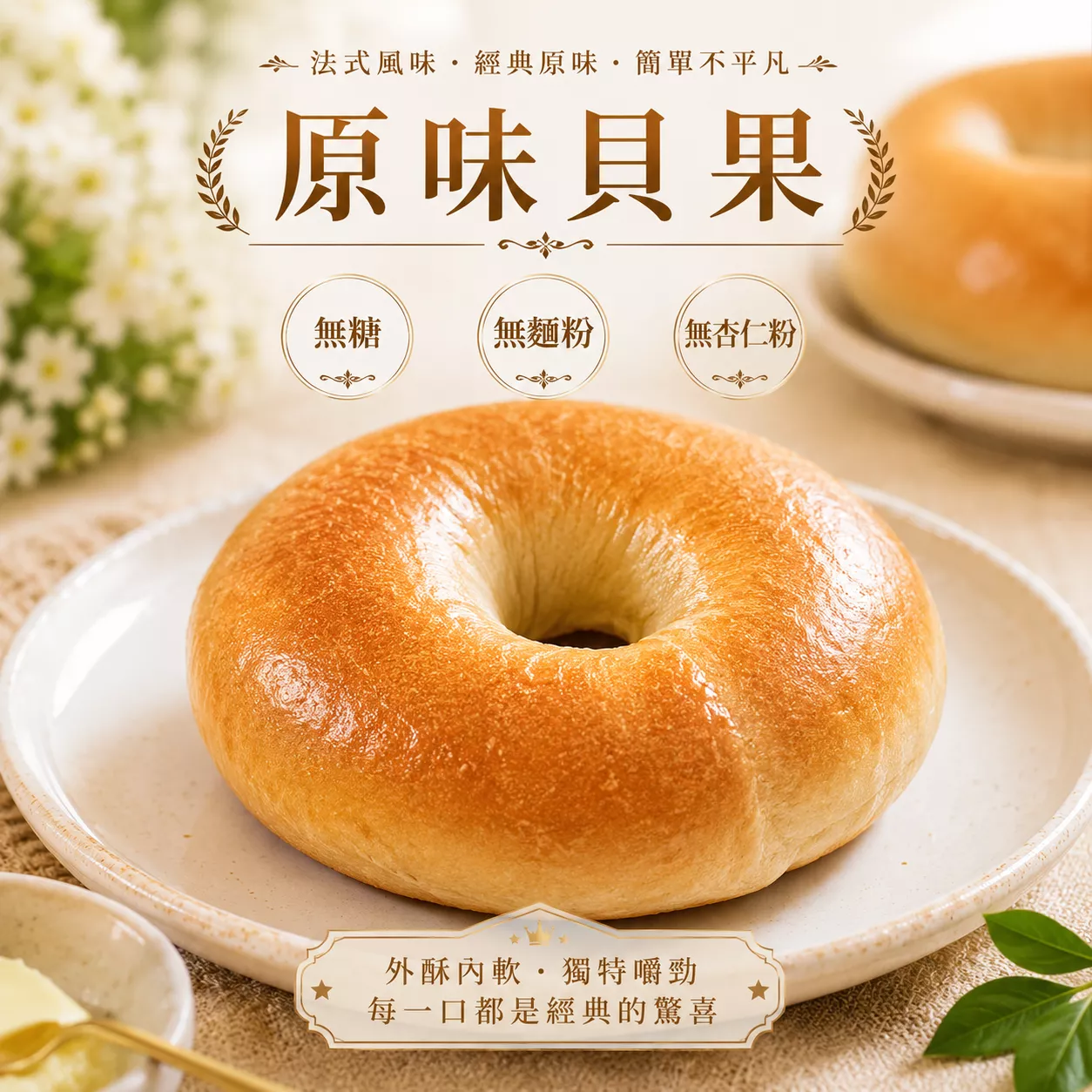 無麵粉-原味貝果&起司貝果 (3個/組)