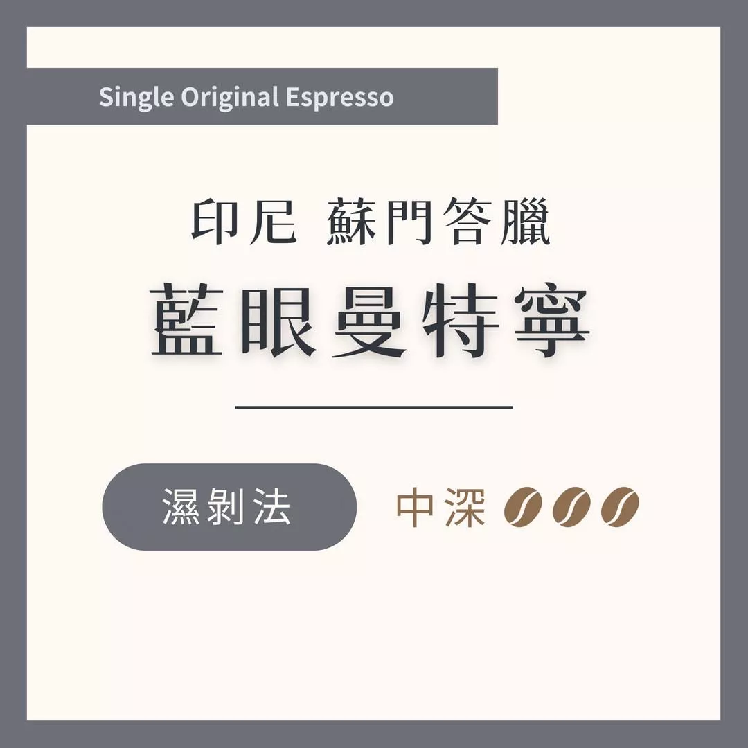 印尼 蘇門答臘 藍眼曼特寧  濕剝法 中深焙
