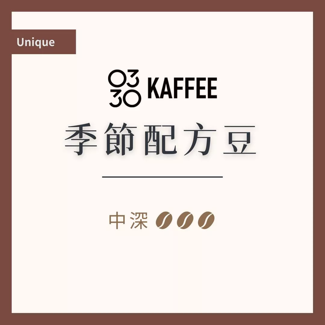 0330 KAFFEE 季節配方豆 中深焙