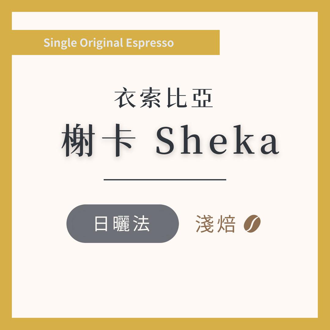 衣索比亞 榭卡 日曬 淺焙