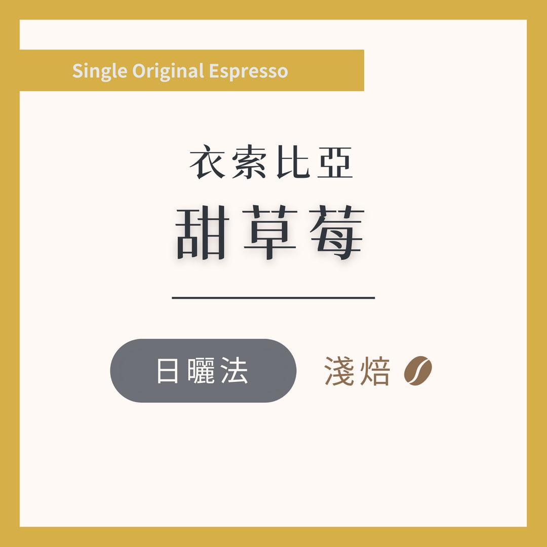 衣索比亞 畢洛雅 甜草莓 日曬 淺焙
