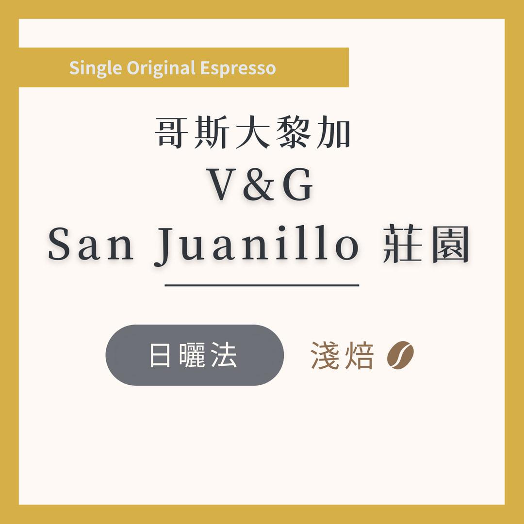 哥斯大黎加 V&amp;G San Juanillo 莊園 H1 日曬 淺焙