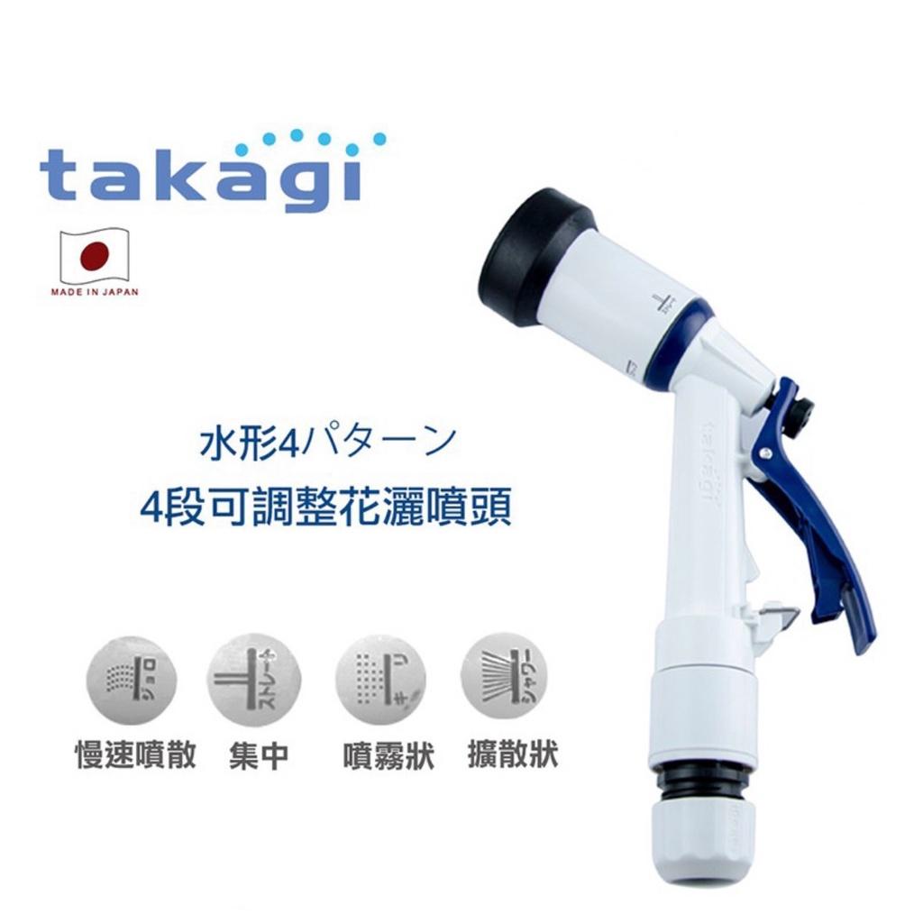 日本 Takagi 全功能噴水槍