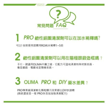 OLIMA PRO級 鋁圈清潔劑 鹼性/B06