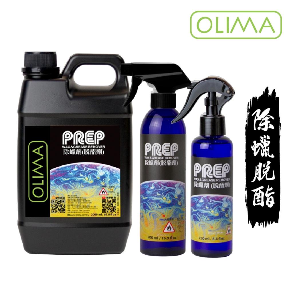 OLIMA PREP 鍍膜前導劑/D01