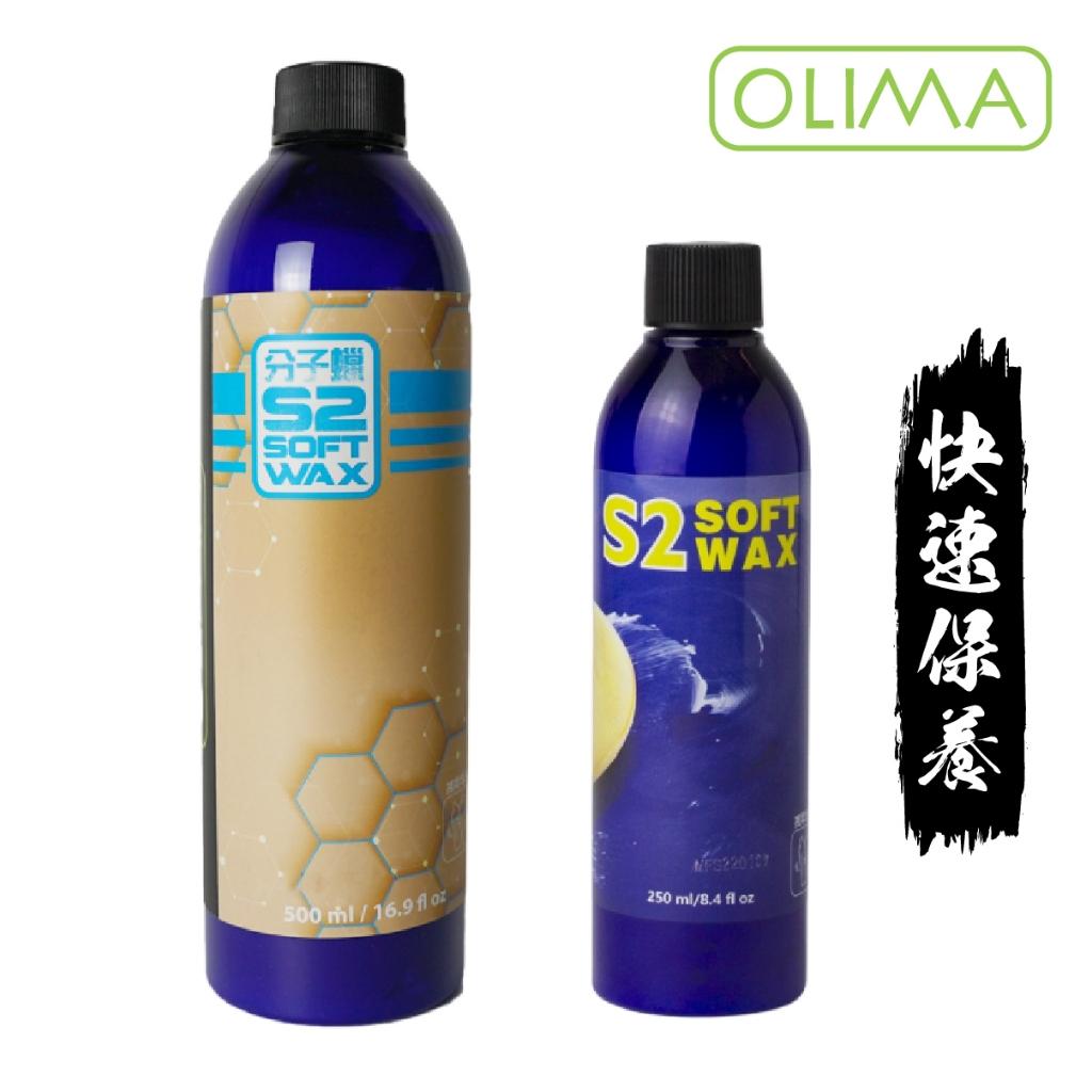 OLIMA S2黃棕梠經典乳蠟/F06