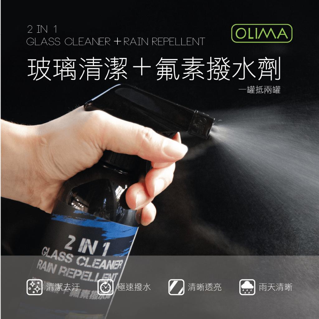 OLIMA 氟素玻璃清潔 潑水劑 2合1/H07