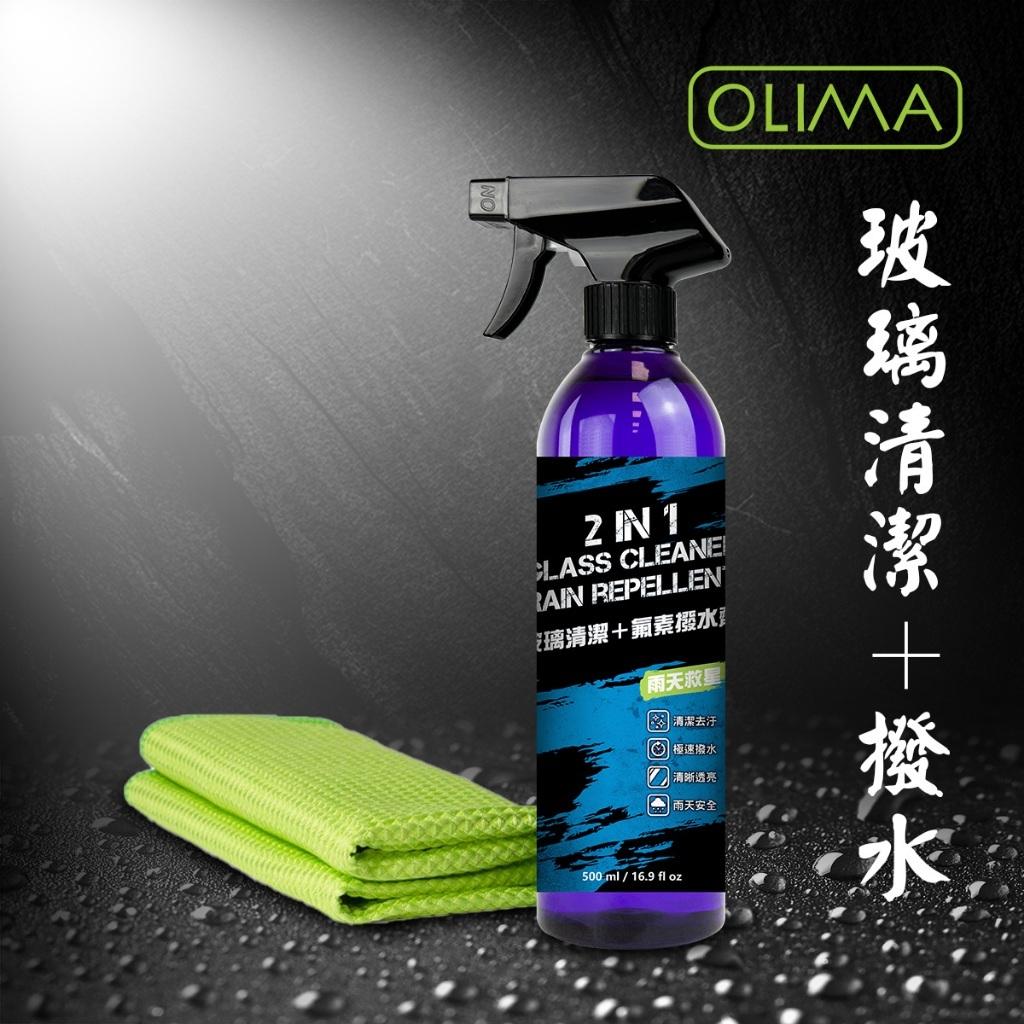 OLIMA 氟素玻璃清潔 潑水劑 2合1/H07