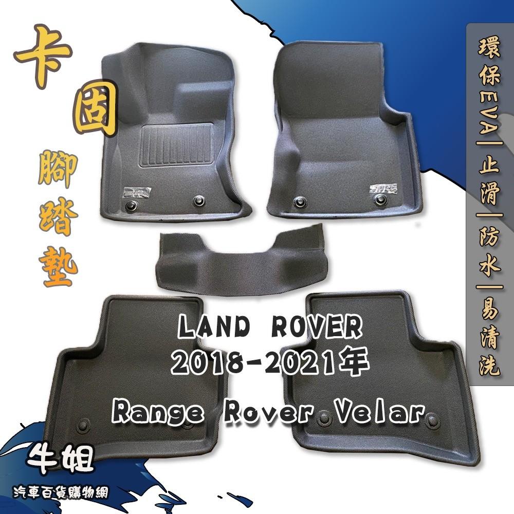 【LAND ROVER 2018年 Range Rover Velar卡固腳踏墊 專車專用】台灣製