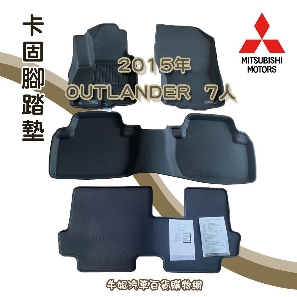 【三菱 2015年OUTLANDER  7人 卡固腳踏墊 專車專用】台灣製 防水 防污 轎車