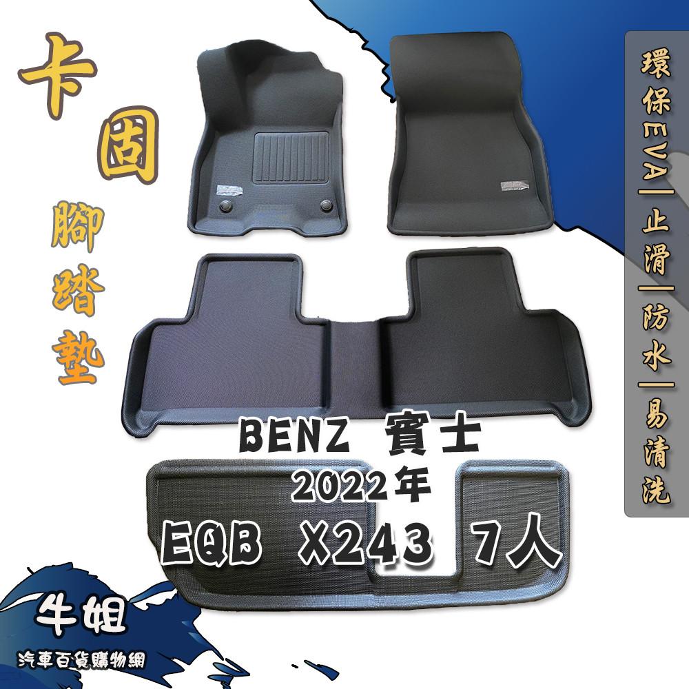 【賓士 Benz 2022年 EQB X243 卡固腳踏墊 專車專用】台灣製 防水 防污 轎車