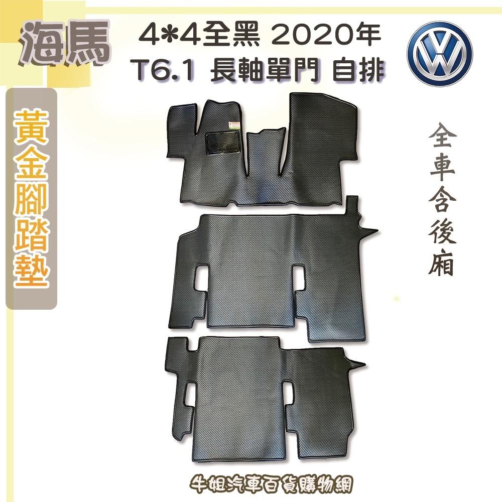 海馬黃金腳踏墊【福斯 VW 2020年 T6.1 長軸單門 全車 4x4 全黑】【限宅配】【送垃圾桶】