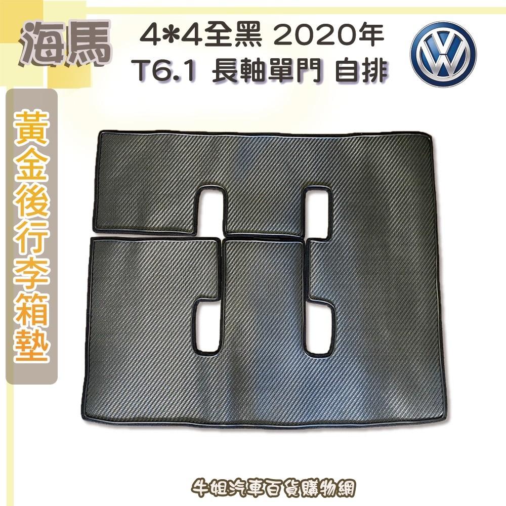 海馬黃金腳踏墊【福斯 VW 2020年 T6.1 長軸單門 全車 4x4 全黑】【限宅配】【送垃圾桶】