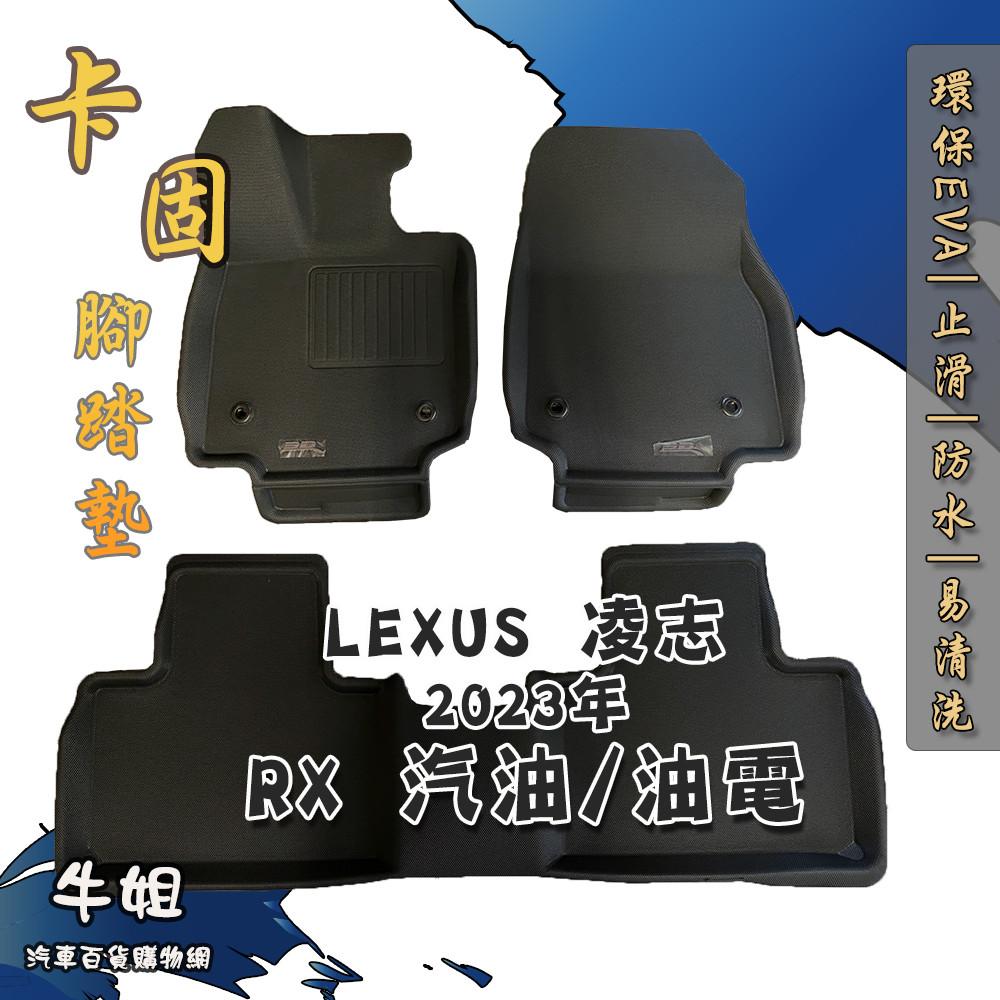 【凌志 LEXUS 2023年 RX 350 汽油/油電 卡固腳踏墊 專車專用】台灣製 防水 防污 轎車