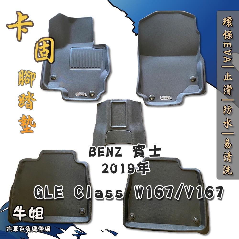 【賓士 Benz 2019年 GLE Class W167/V167卡固腳踏墊 專車專用】台灣製