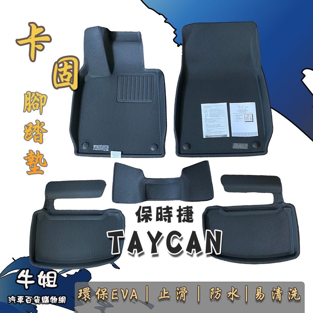 【保時捷 Porsche  TAYCAN 卡固腳踏墊 專車專用】台灣製 防水 防污 轎車