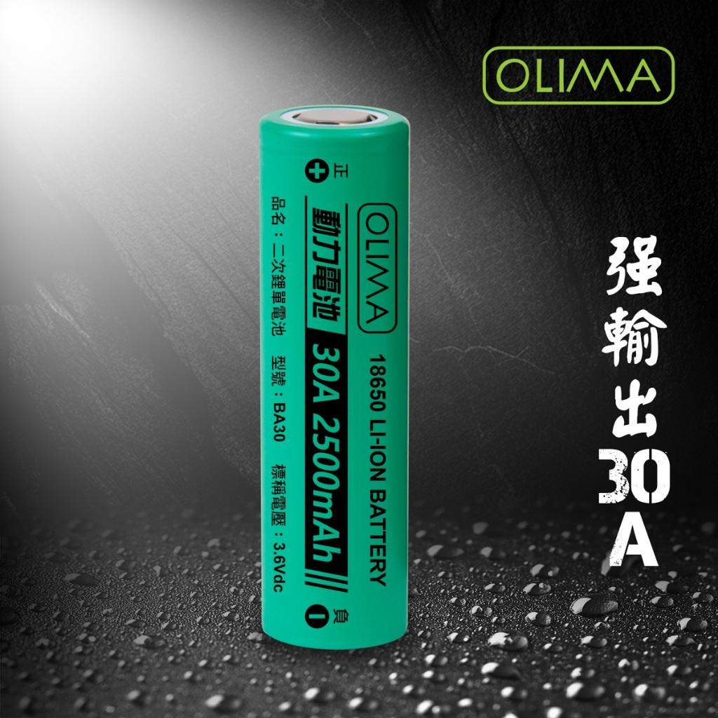 OLIMA 30A 18650 2500mAh鋰電池/N08