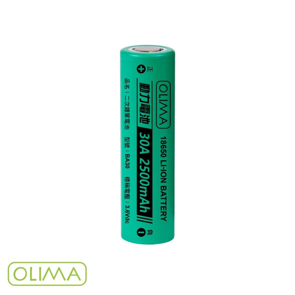 OLIMA 30A 18650 2500mAh鋰電池/N08