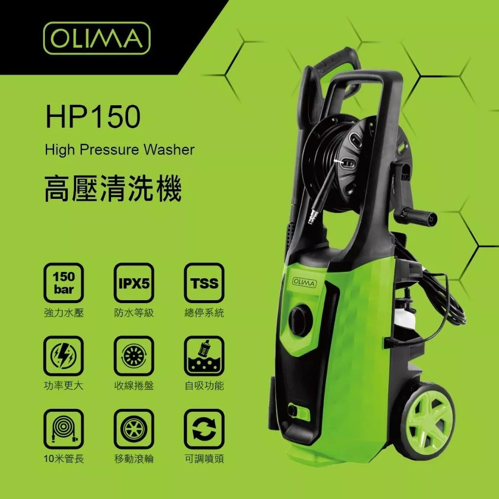 高雄門市 OLIMA HP150 高壓洗車機 強力水柱 高壓水槍 清洗機 洗車機 洗車精 園藝 清洗 PA壺 蛋塔車業