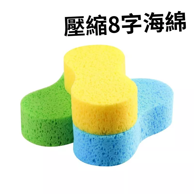 高雄門市 真空壓縮 8字海棉 洗車海棉 洗車海綿 洗車工具 海綿 汽車美容 包裝海綿 洗車 泡沫洗車 洗車泡沫 綿 棉