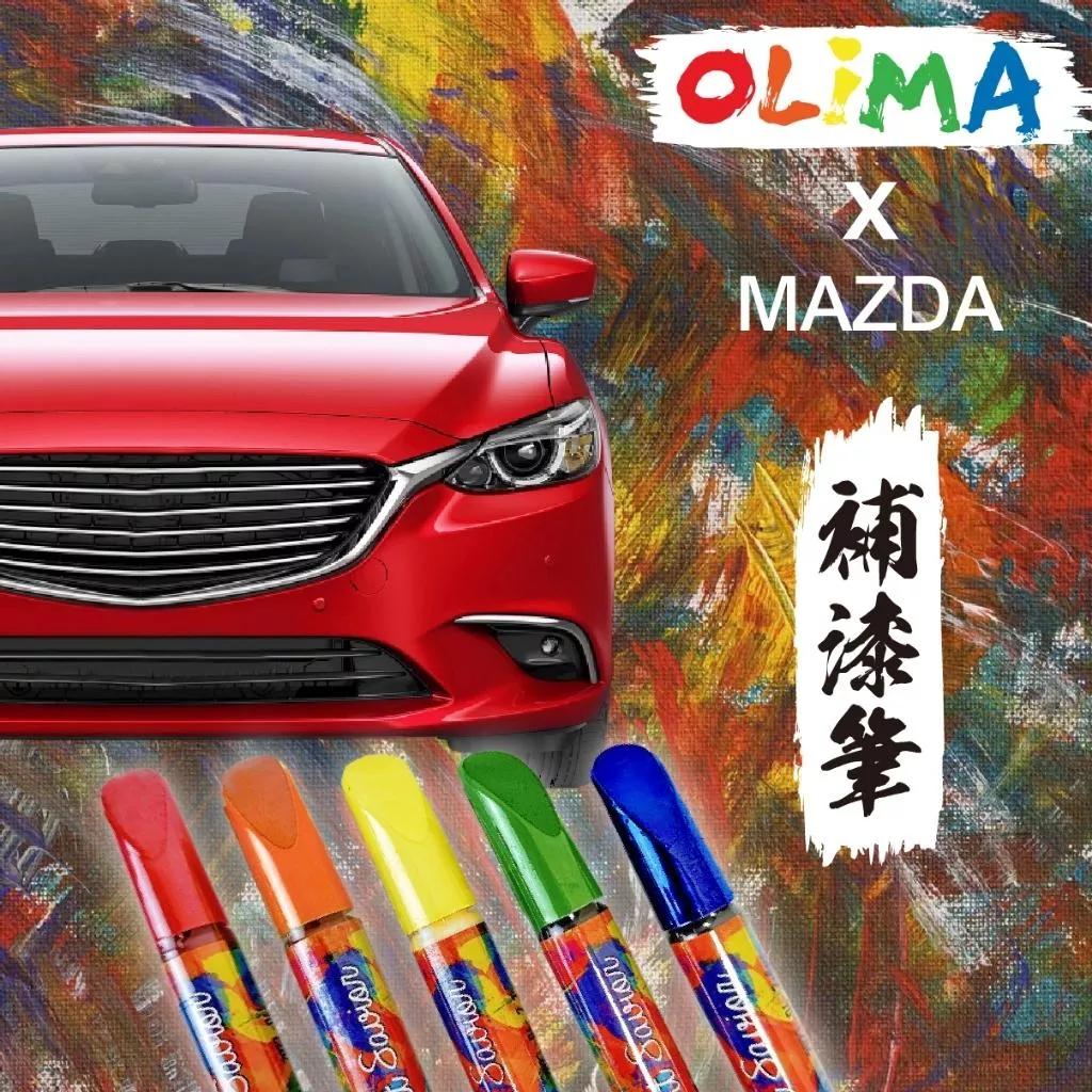 高雄門市 OLIMA 補漆筆 MAZDA 馬自達 馬2 馬3 馬5 馬6 CX30 CX5 CX9 MX5 RF 修補