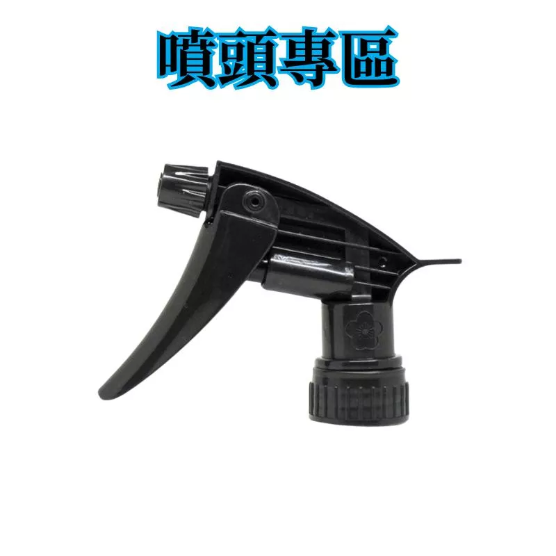 高雄門市 噴頭專區 各式噴瓶 酒精噴瓶 次氯酸水 酒精 梅花 噴頭 噴霧瓶 耐酸鹼 噴瓶 HDPE