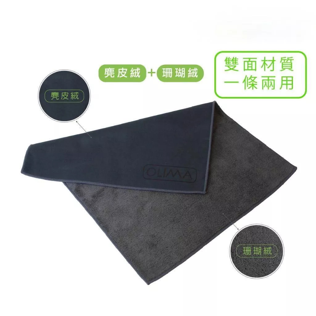 高雄門市 OLIMA 麂皮擦車布 雙面材質 麂皮 珊瑚絨 擦玻璃 擦車布 麂皮布 珊瑚絨布 洗車 擦車 吸水布 洗車布