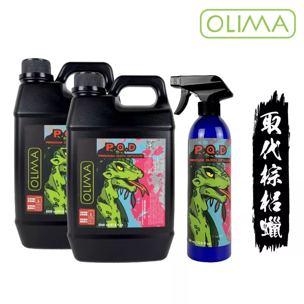高雄門市 OLIMA 蜥蜴人 PQD 快速封體劑 極致滑度 鍍膜維護劑 鍍膜保養劑 鍍膜 清潔 汽車 美容 車 G02