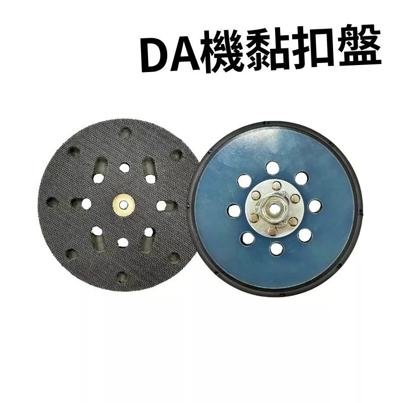 高雄門市 DA機黏扣盤 5吋 6吋 背鈑 大腳 DA 拋光機 背板 黏扣盤 魔鬼氈 拋光機 震拋機 汽車美容 汽車 研磨
