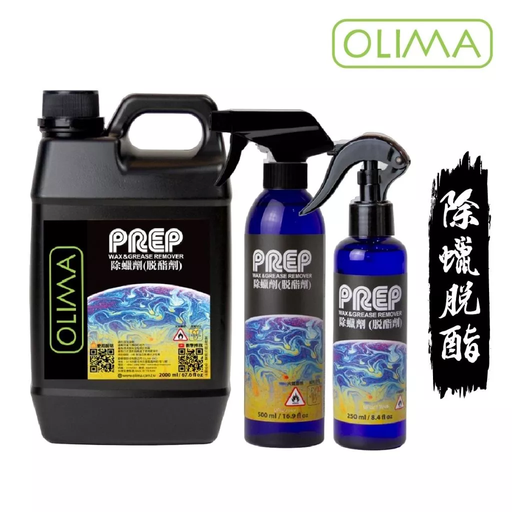 高雄門市 OLIMA PREP 鍍膜前導劑 脫酯劑 除舊蠟 油酯 補漆筆 除蠟水 除蠟 脫脂 除蠟劑 鍍膜 前置 D01