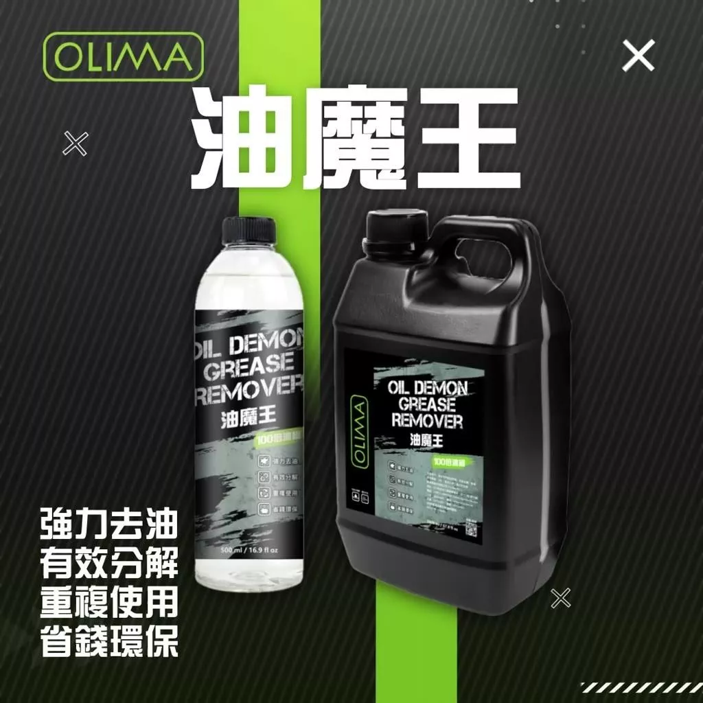 高雄門市 OLIMA 油魔王 除蠟劑 中性配方 10倍濃縮 機油 牛油 去油 洗蠟布 打蠟棉 油汙 油膜 去蠟 B08 