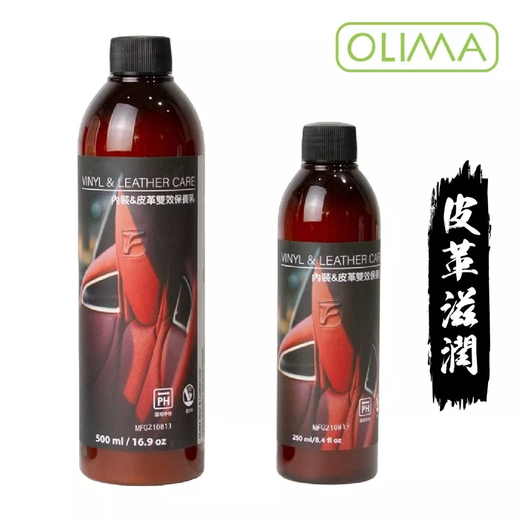 高雄門市 OLIMA 皮革乳 皮革保養乳 澳洲綿羊油 抗UV 耐高溫 水性 內裝 皮革保養 皮椅保養 內裝保養 C03 