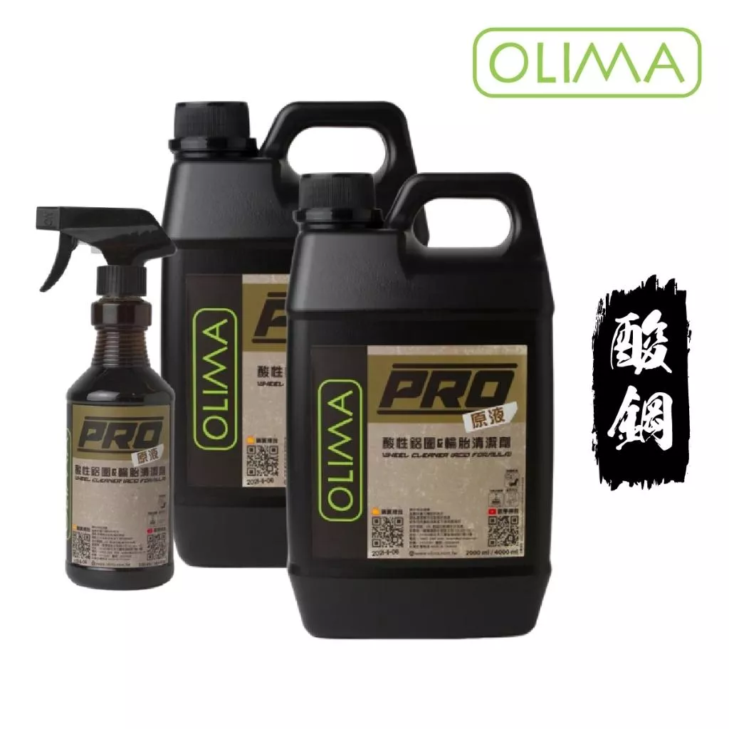 高雄門市 OLIMA PRO級 輪圈清潔劑 酸性 輪胎清潔劑 酸鋼 除鏽劑 濃縮 鋁圈 鋼圈 輪圈 清潔劑 鐵鏽 B09