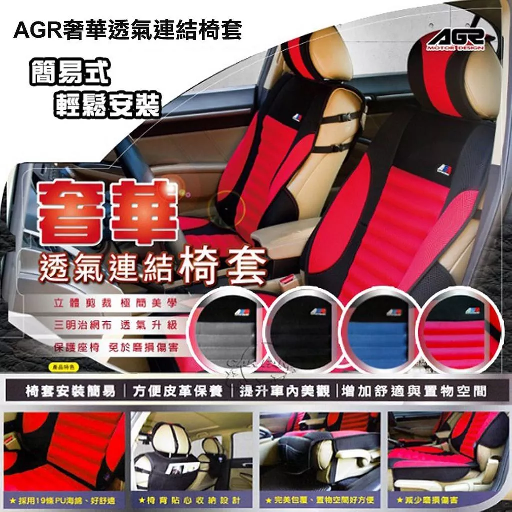 AGR 通用型 奢華透氣連結椅套(黑色1組) HY-858-BK SD