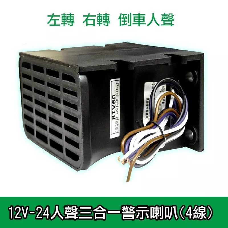 KY-228 人聲.12V-24V三合一警示喇叭 左轉/右轉/ 倒車 三種聲音 大貨車喇叭(4線) SD