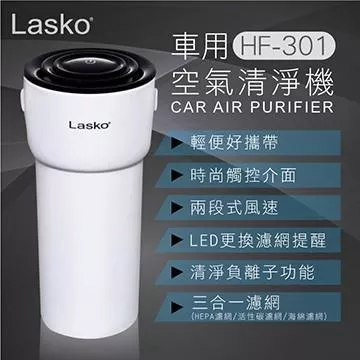 美國 LASKO 車用多功能空氣清淨機 車用二代 HF-301 SD