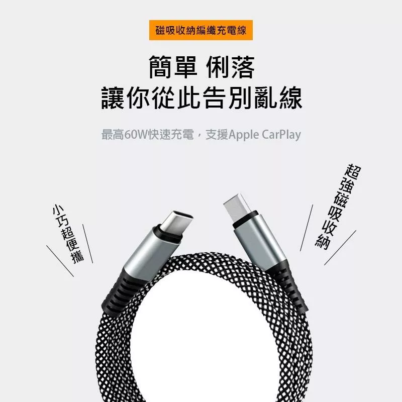 磁吸收納充電線 快充線 USB充電線 Type-C車載充電線 手機充電線 編織線 TC-TMA-02 SD