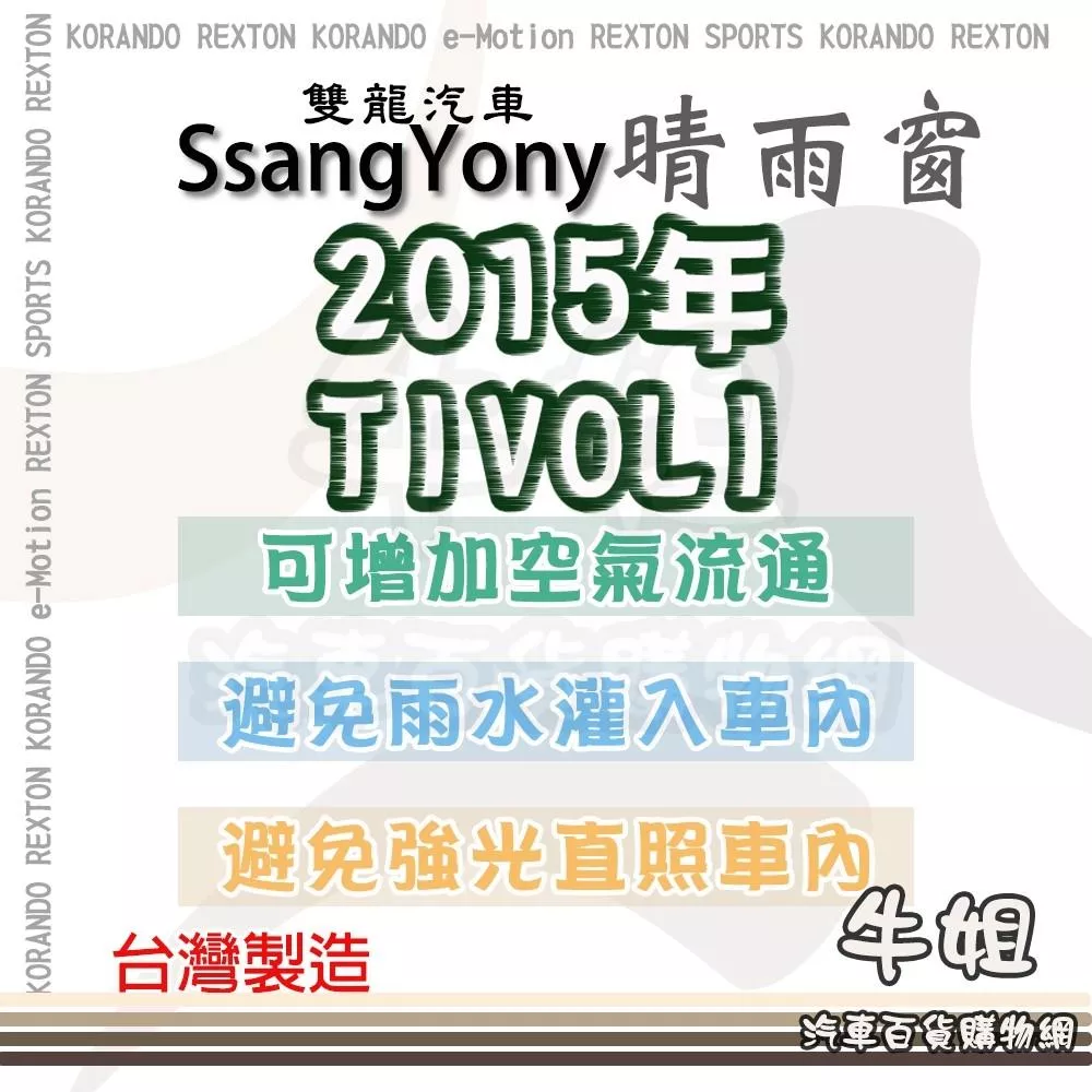 【SsangYong 雙龍 2015年 TIVOLI 晴雨窗】 前晴 後晴 晴雨窗 遮擋強光 4片