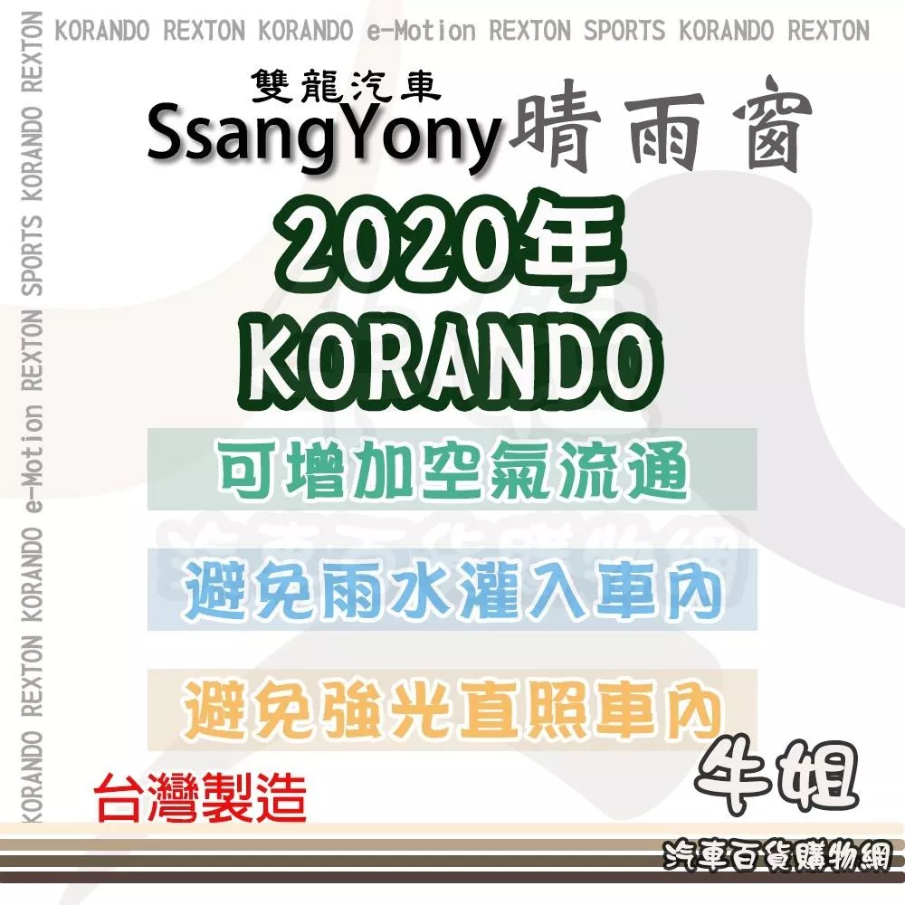 【SsangYong 雙龍 2020年 KORANDO 晴雨窗】 前晴 後晴 晴雨窗 遮擋強光 防止飄雨