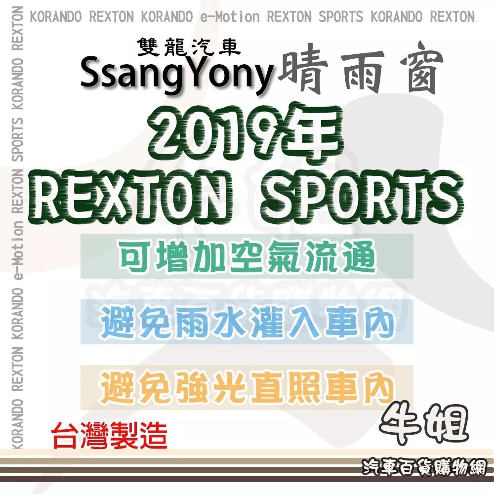 【SsangYong 雙龍 2019年 REXTON SPORTS 晴雨窗】 前晴 後晴 晴雨窗 遮擋強光