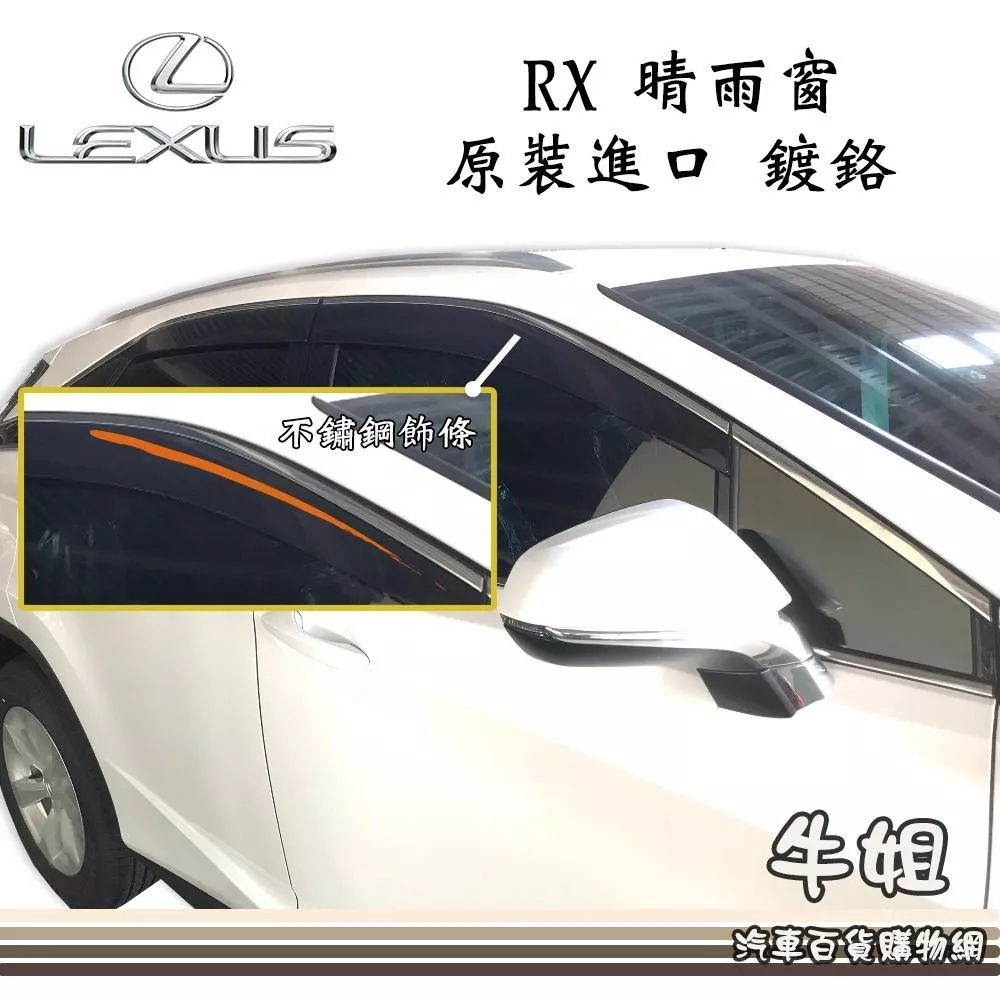 台灣製造 晴雨窗【LEXUS 凌志 2016年 RX 日本原裝進口 鍍鉻 不鏽鋼飾條】4片出貨價