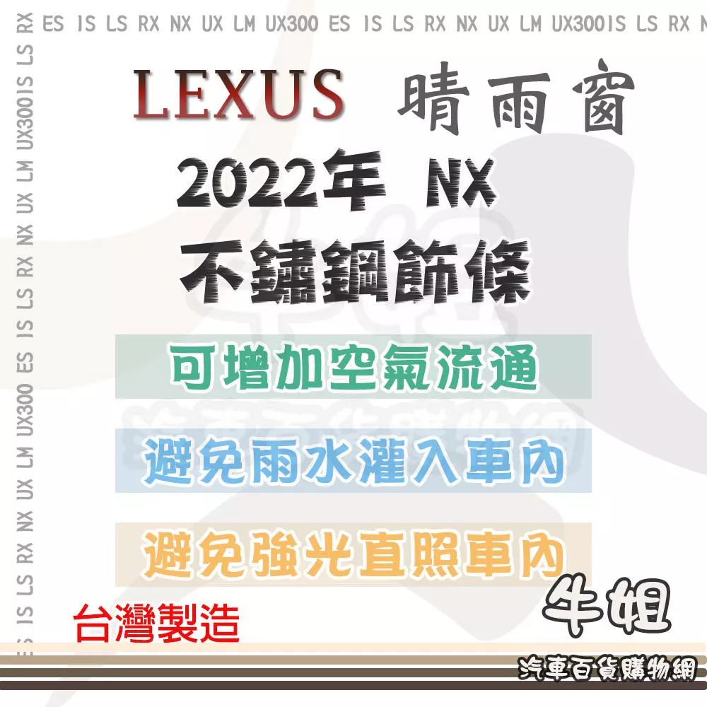 【LEXUS 凌志 2022年 NX 不鏽鋼飾條 晴雨窗】 前晴 後晴 晴雨窗 遮擋強光 防止飄雨