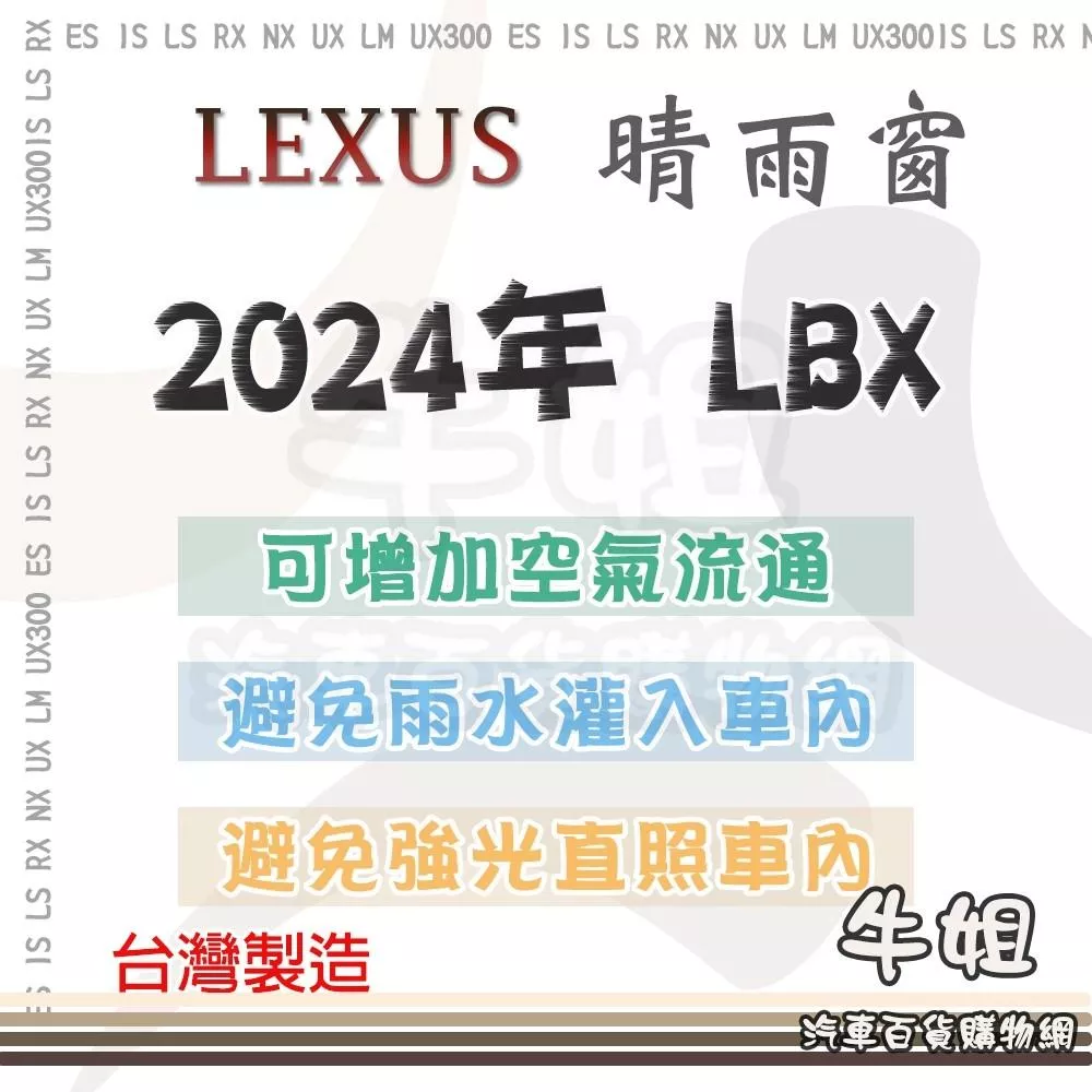 【LEXUS 凌志 2024年 LBX 晴雨窗】 前晴 後晴 晴雨窗 遮擋強光 防止飄雨 安全行車