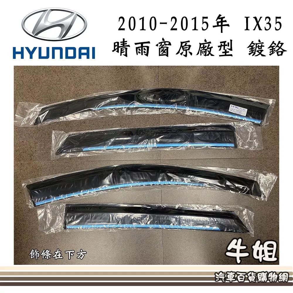 晴雨窗【HYUNDAY 現代 2010-2015年 IX35 原廠鍍鉻】專車專用 遮陽 遮雨 限宅配 4片