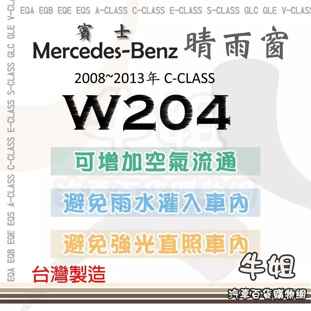 【BENZ 賓士 2008年~2013年 C-CLASS W204 】 晴雨窗 遮擋強光 防止飄雨 4片