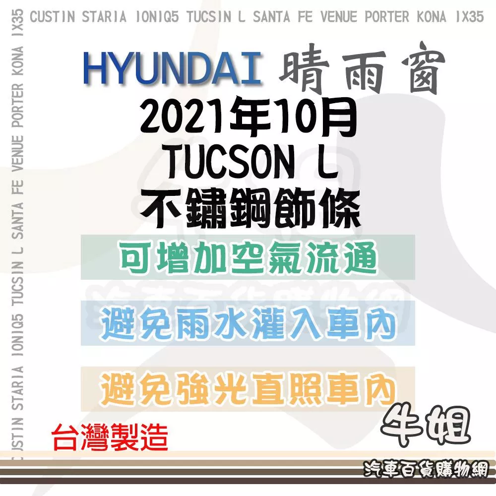 【HYUNDAI 現代 2021年10月 TUCSON L 晴雨窗】 晴雨窗 遮擋強光 防止飄雨