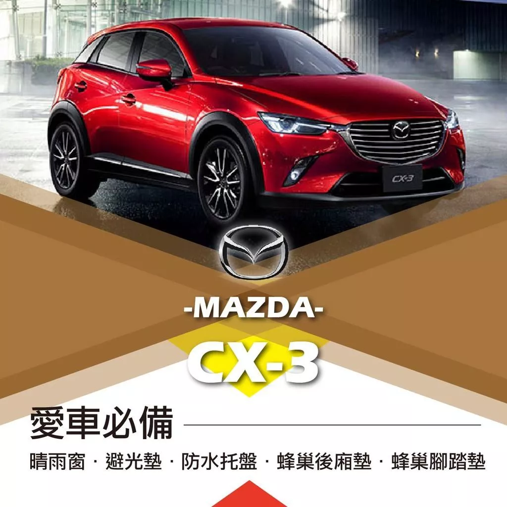 高雄門市 馬自達 CX-3 MAZDA 愛車必備 晴雨窗 避光墊 托盤 蜂巢腳踏墊 後箱廂墊 汽車 配件 腳踏墊 COW